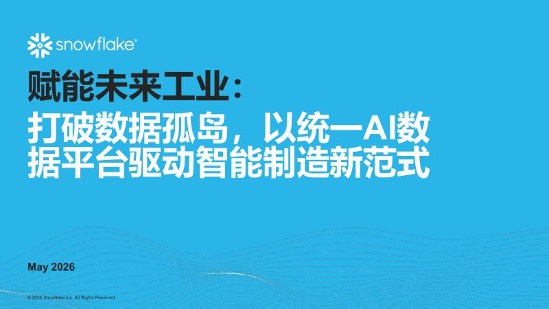 下午 2. Snowflake - 赋能未来工业:打破数据孤岛以统一AI数据平台驱动智能制造新范式