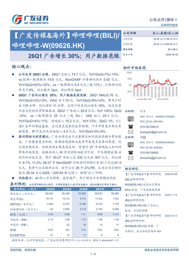 哔哩哔哩-W(09626.HK)-港股公司研究报告：26Q1广告增长30%；用户数据亮眼-260520