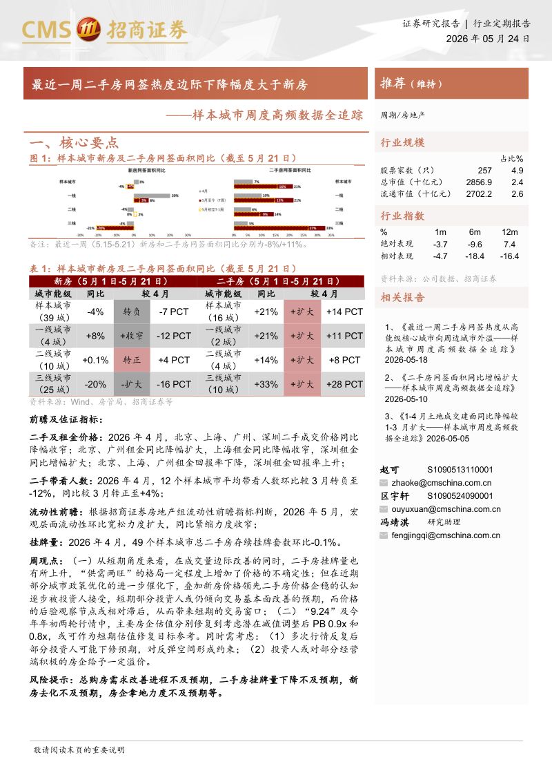 房地产行业样本城市周度高频数据全追踪:最近一周二手房网签热度边际下降幅度大于新房-260524