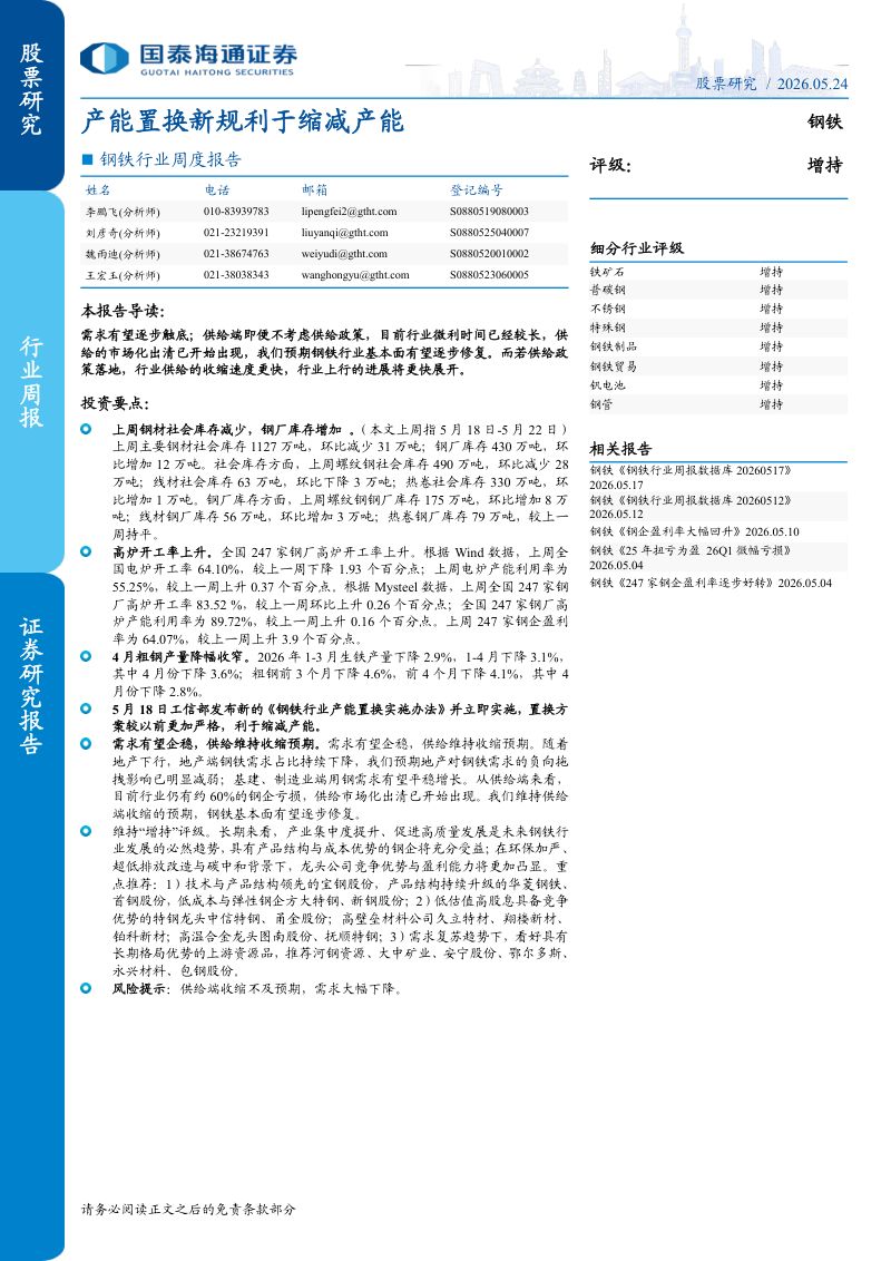 钢铁行业周度报告:产能置换新规利于缩减产能-260524