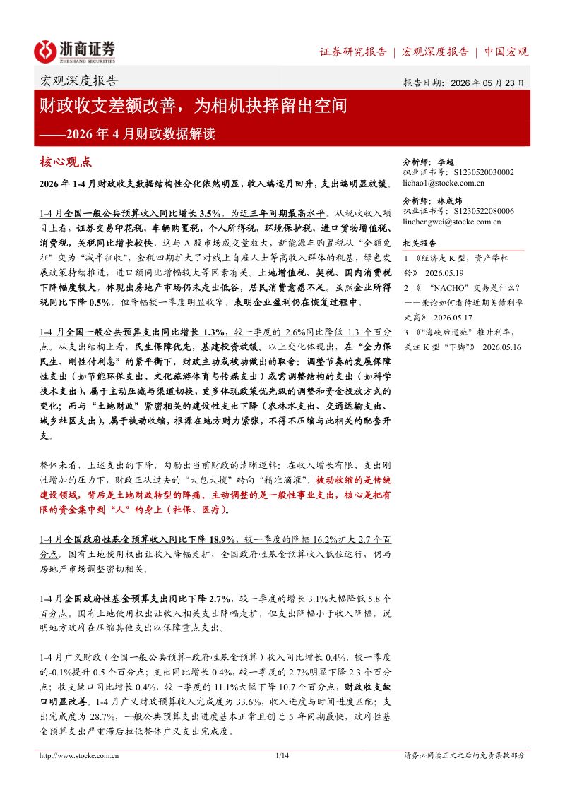 宏观数据-2026年4月财政数据解读:财政收支差额改善为相机抉择留出空间-260523
