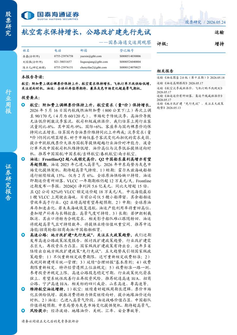 交运行业周观察:航空需求保持增长公路改扩建先行先试-260524