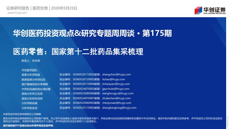医药行业投资观点&研究专题周周谈·第175期:医药零售国家第十二批药品集采梳理-260523
