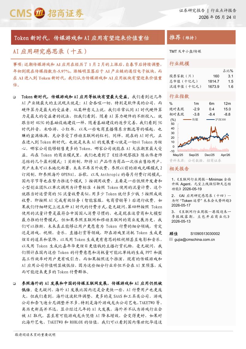 传媒行业AI应用研究感思录(十五):Token新时代传媒游戏和AI应用有望迎来价值重估-260524