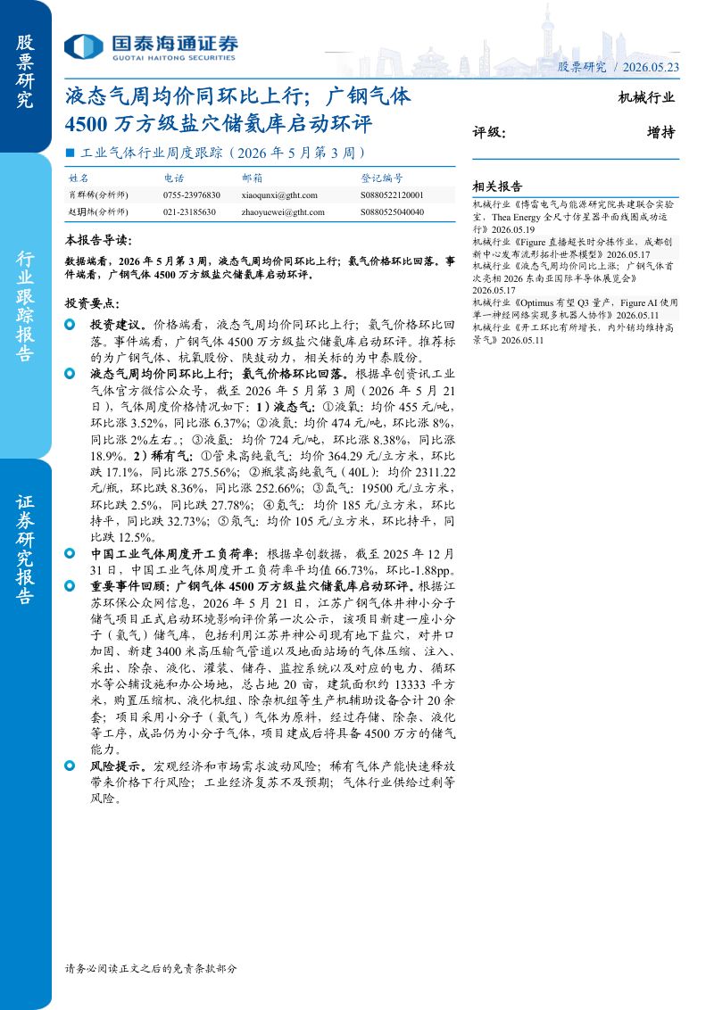 工业气体行业周度跟踪(2026年5月第3周):液态气周均价同环比上行;广钢气体4500万方级盐穴储氦库启动环评-260523