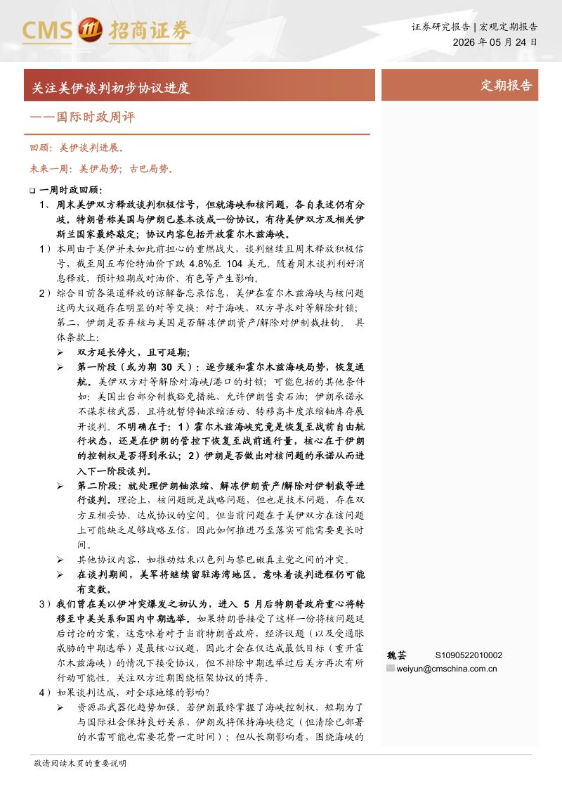 国际时政周：关注美伊谈判初步协议进度-260524