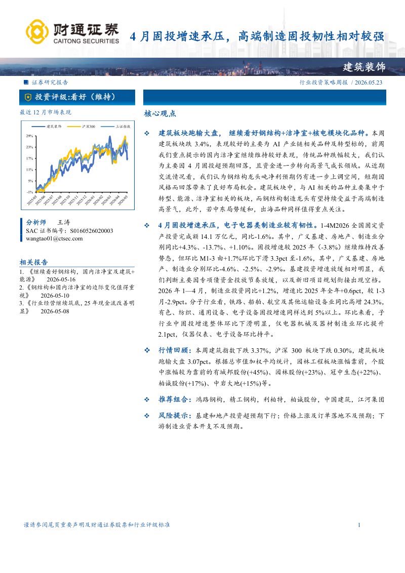 建筑装饰行业:4月固投增速承压高端制造固投韧性相对较强-260523