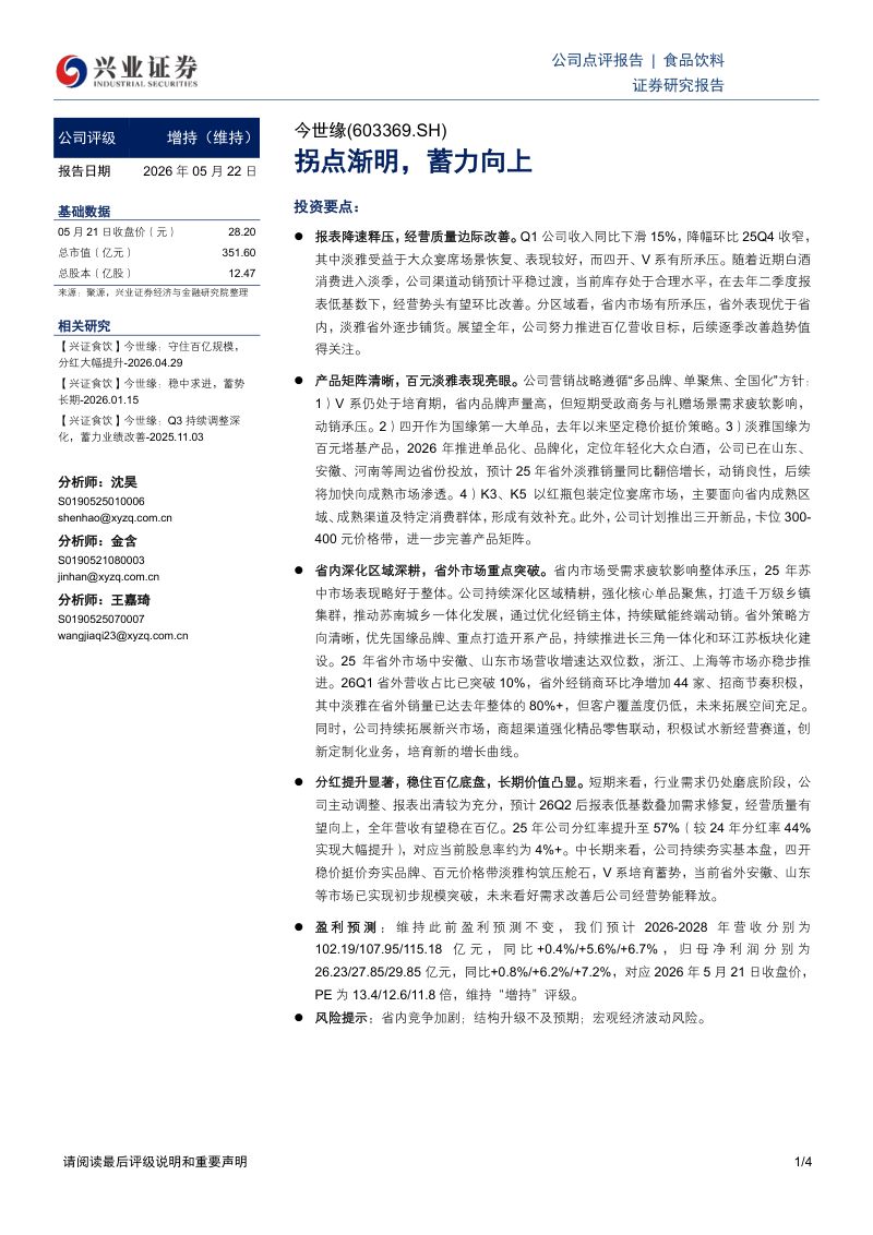 今世缘(603369)-A股公司研究报告:拐点渐明蓄力向上-260522