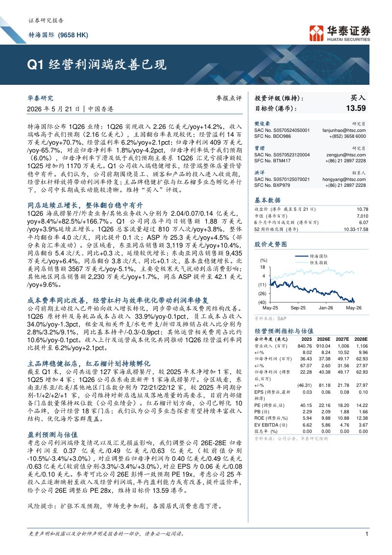 特海国际(09658.HK)-港股公司研究报告:Q1经营利润端改善已现-260521