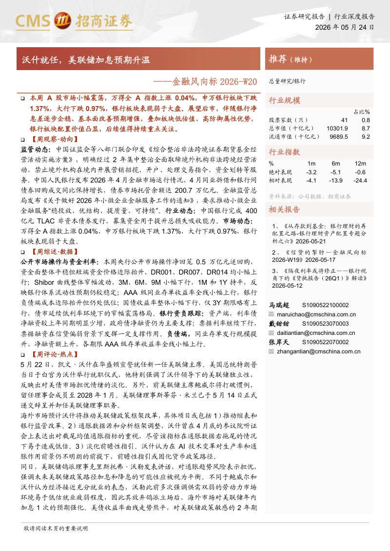 银行业金融风向标2026~W20:沃什就任美联储加息预期升温-260524