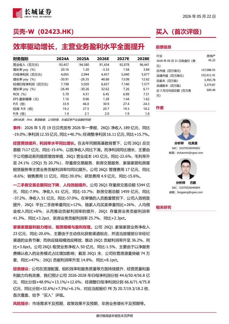 贝壳-W(02423.HK)-港股公司研究报告:效率驱动增长主营业务盈利水平全面提升-260522