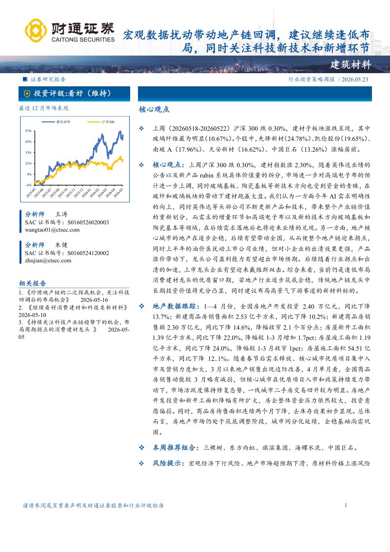 建筑材料行业:宏观数据扰动带动地产链回调建议继续逢低布局同时关注科技新技术和新增环节-260523