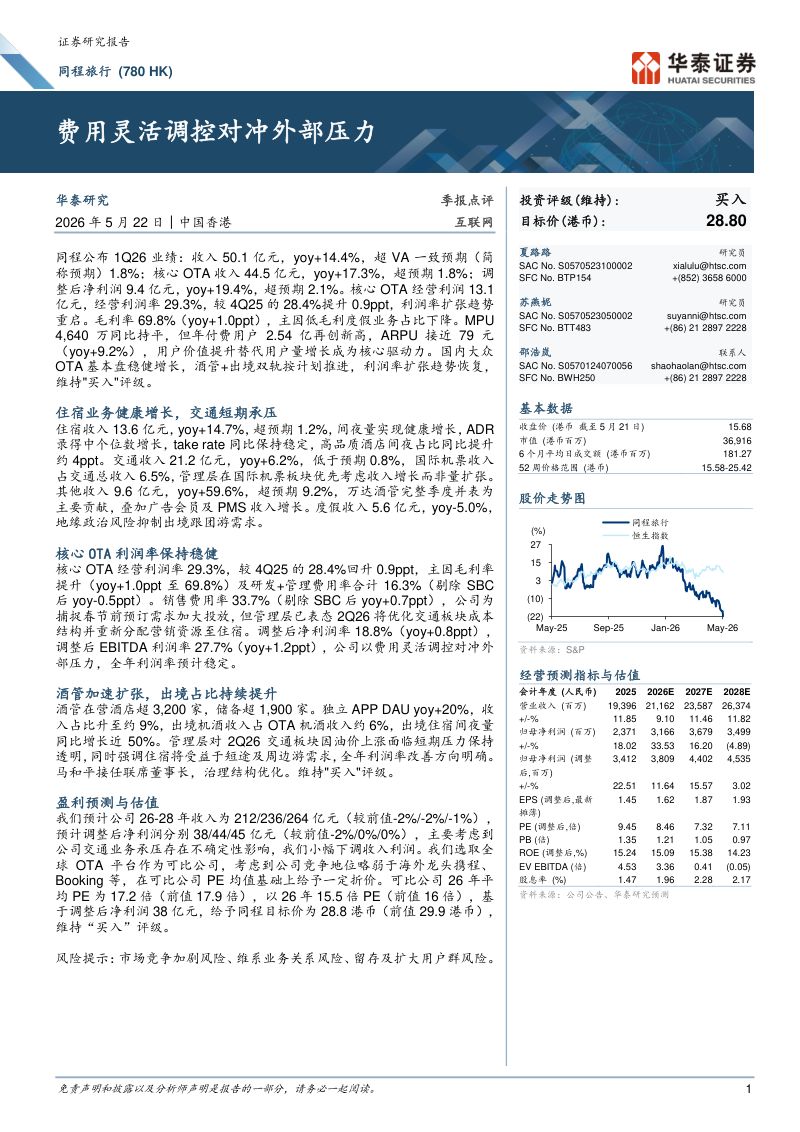 同程旅行(00780.HK)-港股公司研究报告：费用灵活调控对冲外部压力-260522