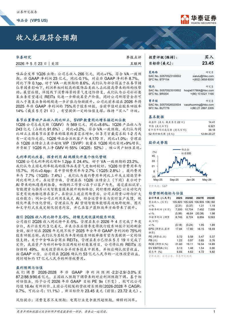 唯品会(VIPS.N)-美股公司研究报告:收入兑现符合预期-260523