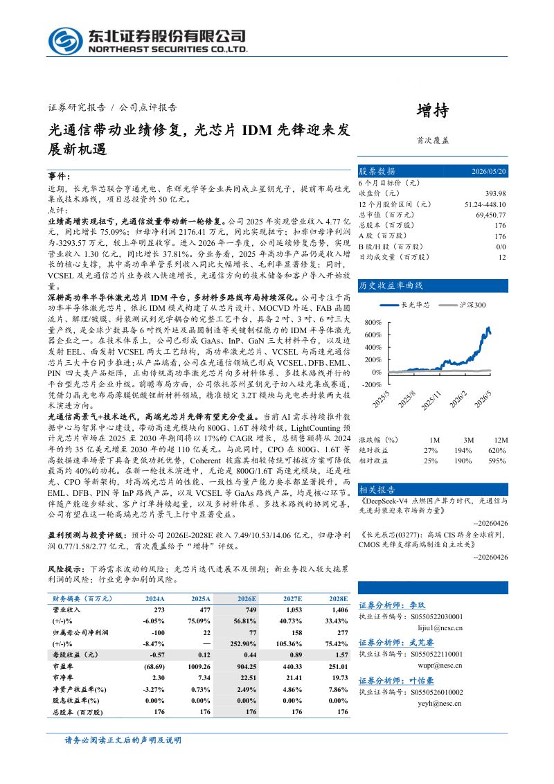 长光华芯(688048)-A股公司研究报告:光通信带动业绩修复光芯片IDM先锋迎来发展新机遇-260521