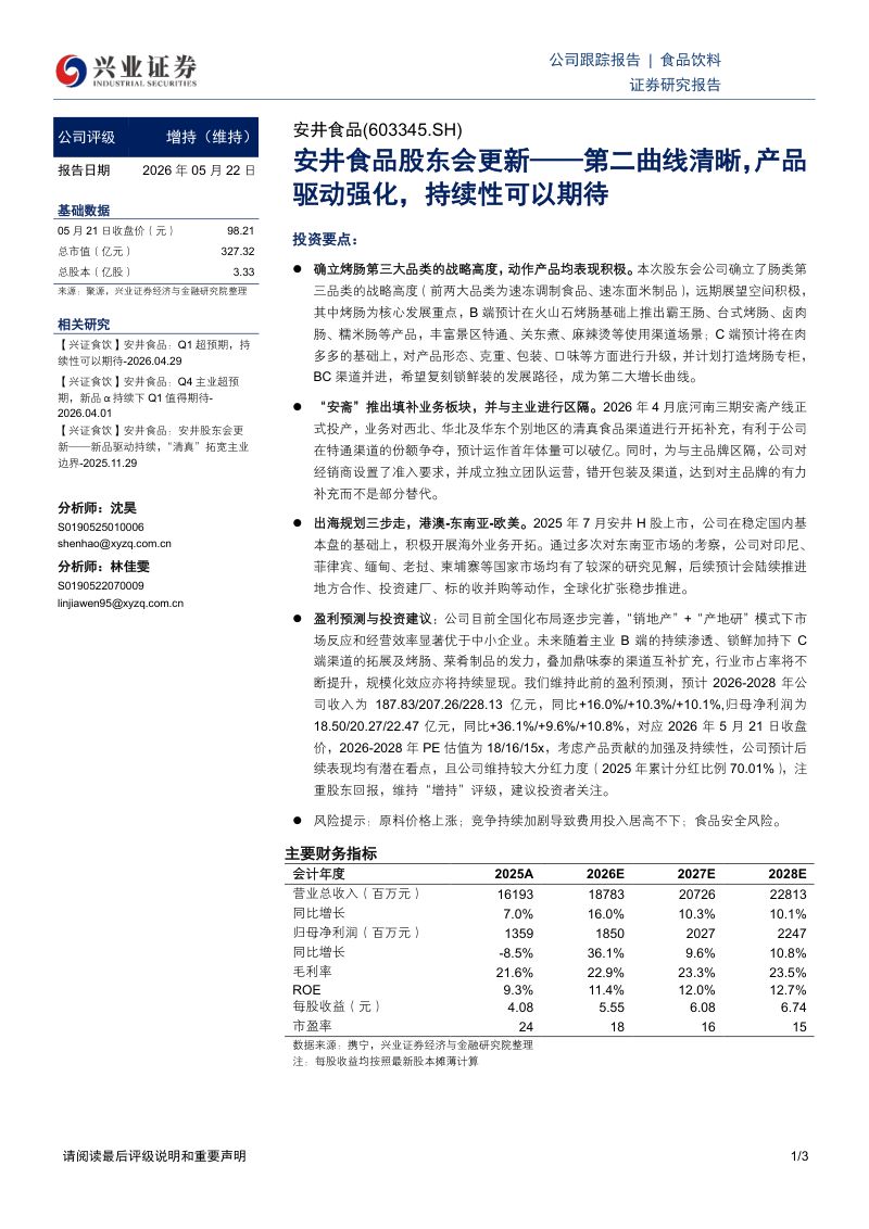 安井食品(603345)-A股公司研究报告:股东会更新:第二曲线清晰产品驱动强化持续性可以期待-260522