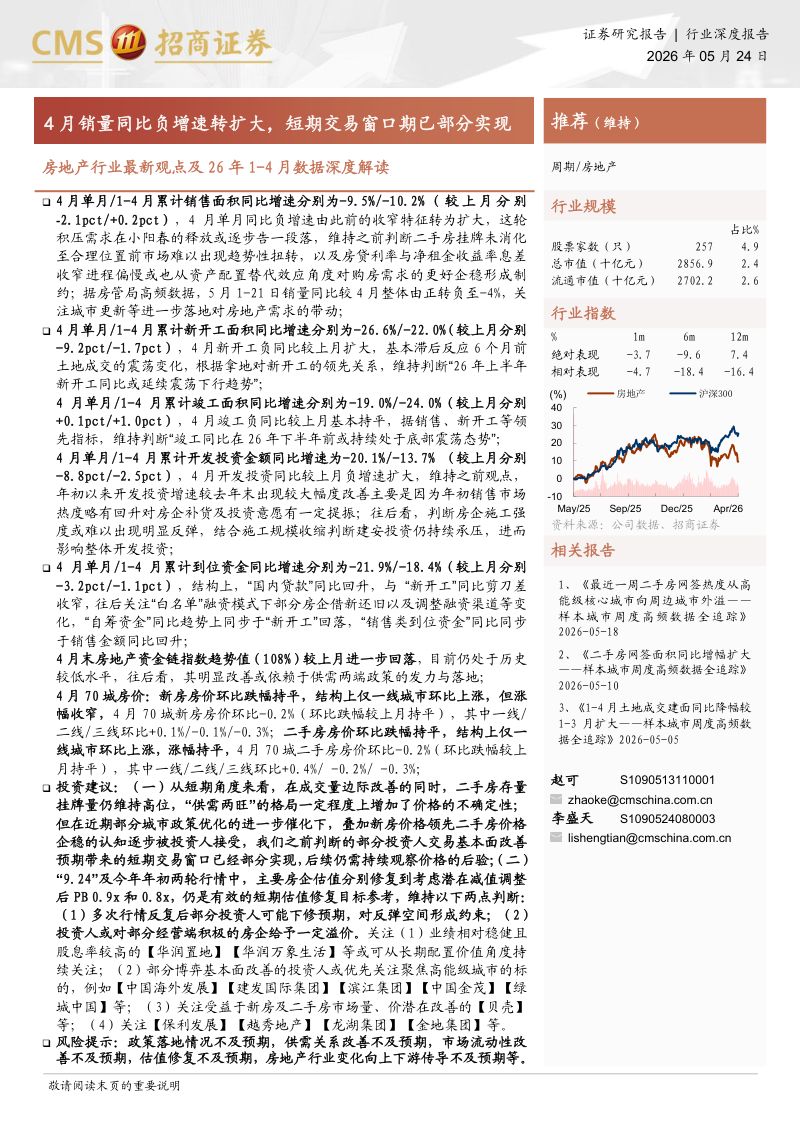 房地产行业最新观点及26年1~4月数据深度解读:4月销量同比负增速转扩大短期交易窗口期已部分实现-260524
