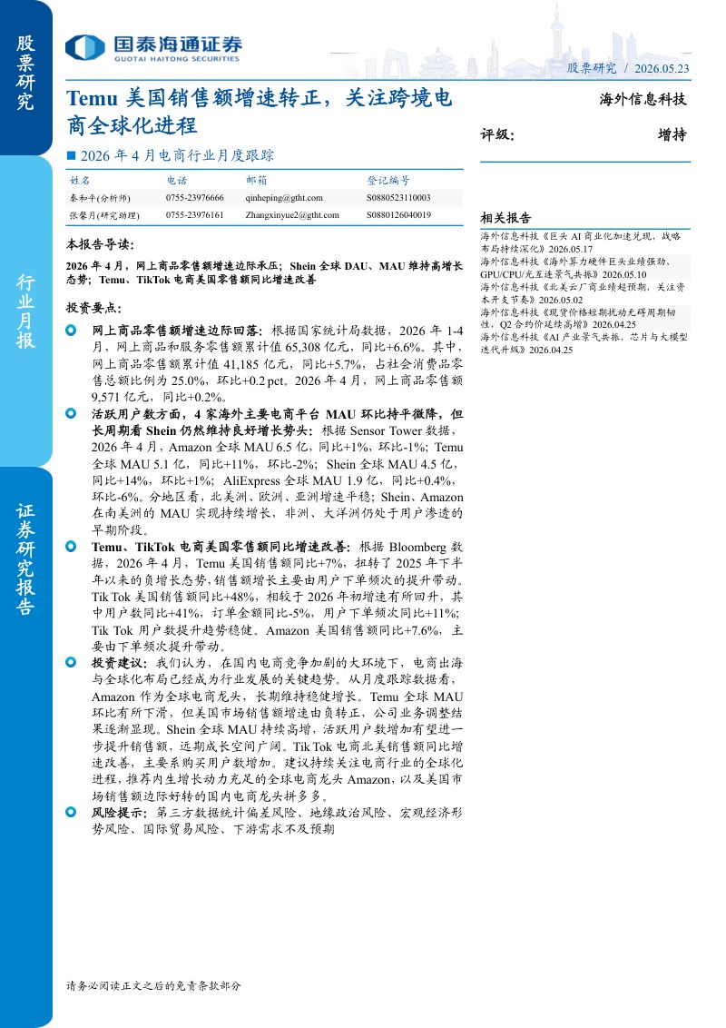 2026年4月电商行业月度跟踪:Temu美国销售额增速转正关注跨境电商全球化进程-260523
