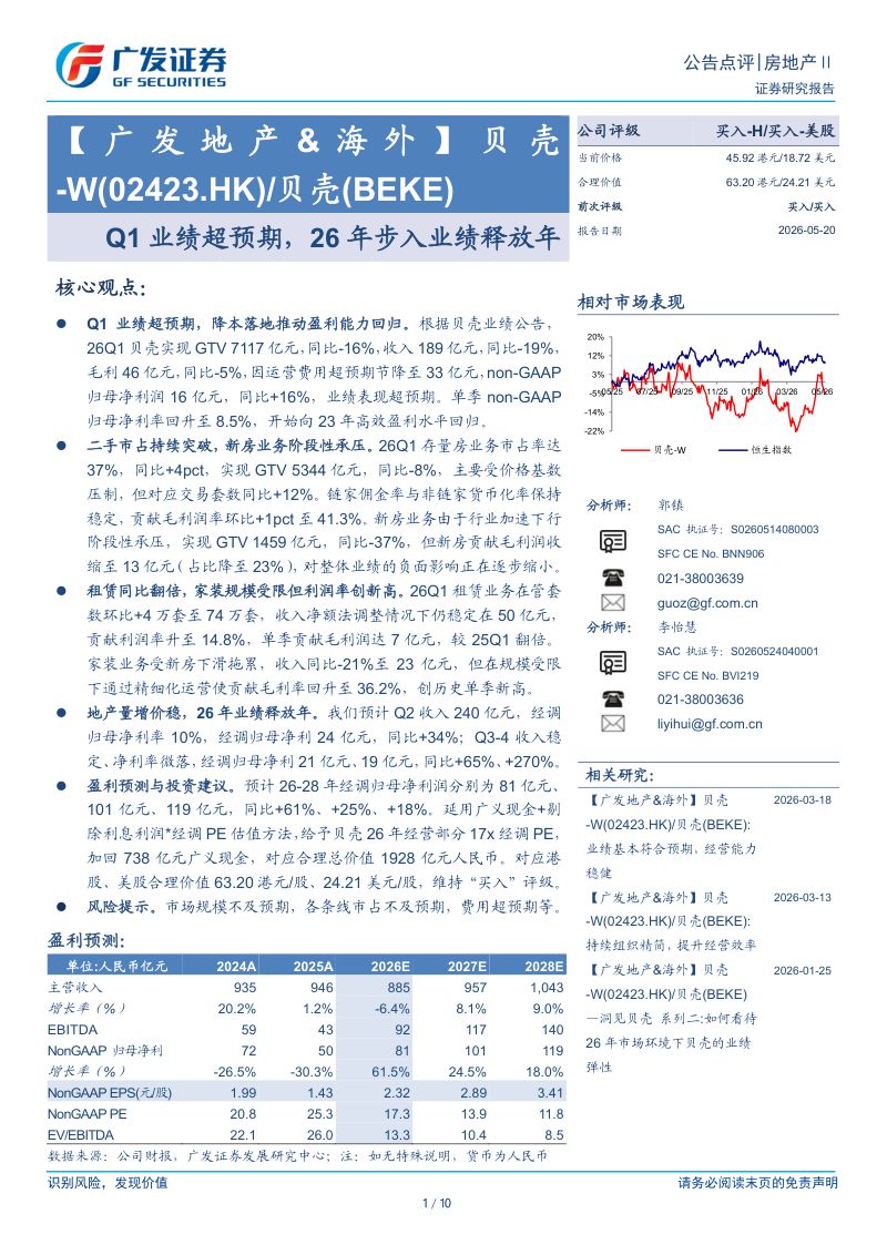 贝壳-W(02423.HK)-港股公司研究报告:Q1业绩超预期26年步入业绩释放年-260520