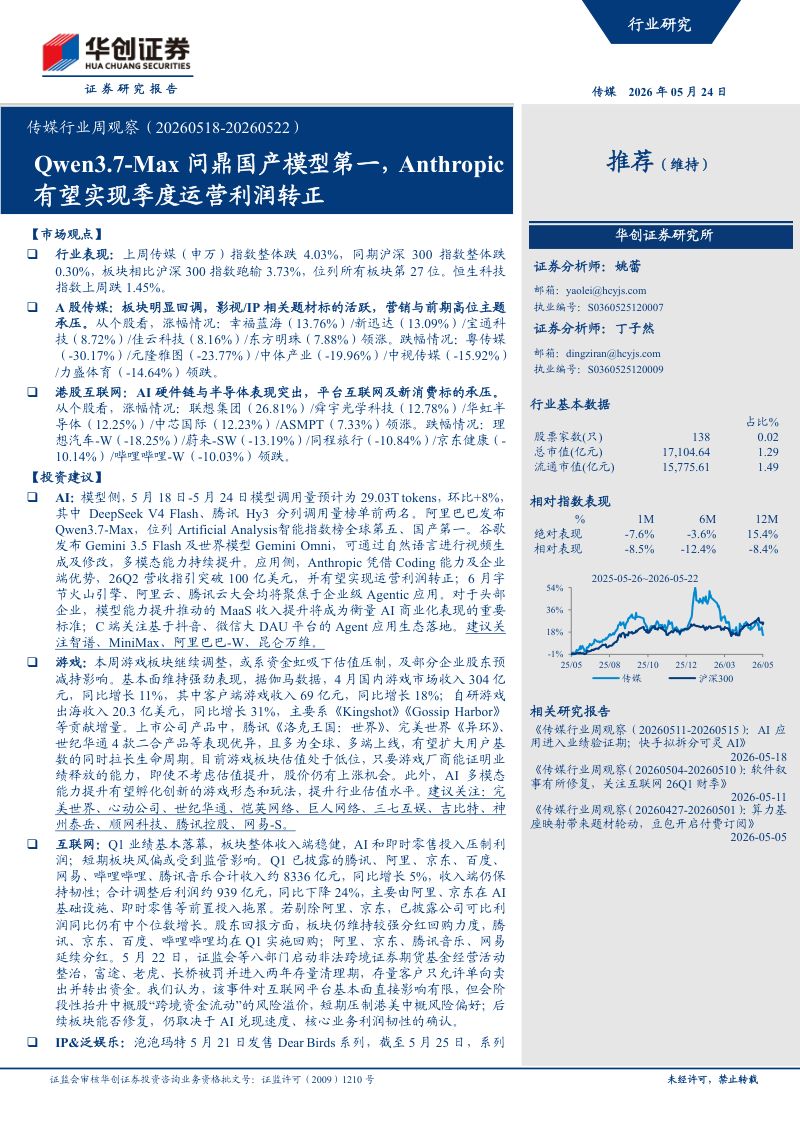传媒行业周观察：Qwen3.7~Max问鼎国产模型第一Anthropic有望实现季度运营利润转正-260524