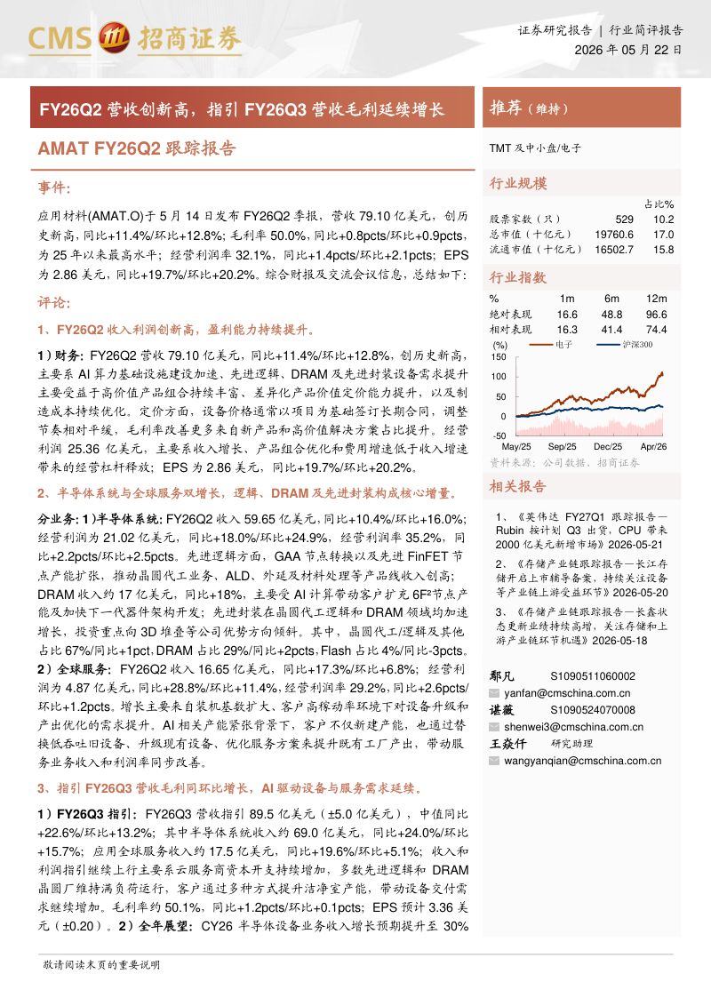电子行业AMATFY26Q2跟踪报告：FY26Q2营收创新高指引FY26Q3营收毛利延续增长-260522