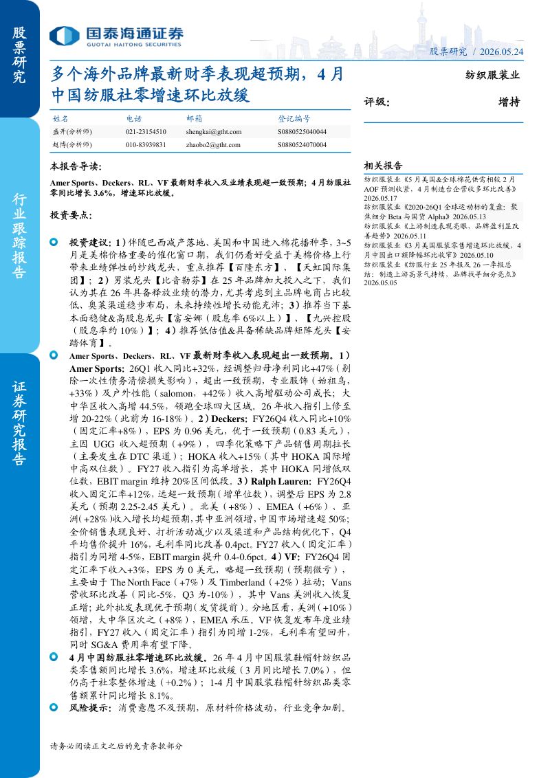 纺织服装行业:多个海外品牌最新财季表现超预期4月中国纺服社零增速环比放缓-260524