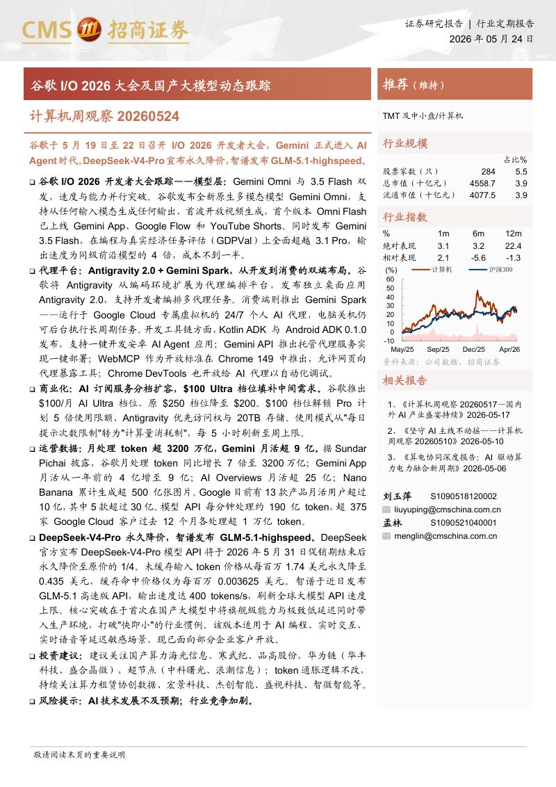 计算机行业周观察:谷歌IO 2026大会及国产大模型动态跟踪-260524