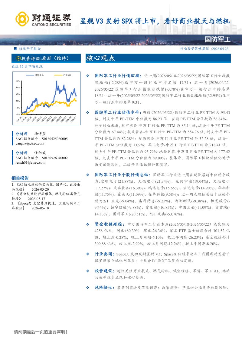 国防军工行业：星舰V3发射SPX将上市看好商业航天与燃机-260523