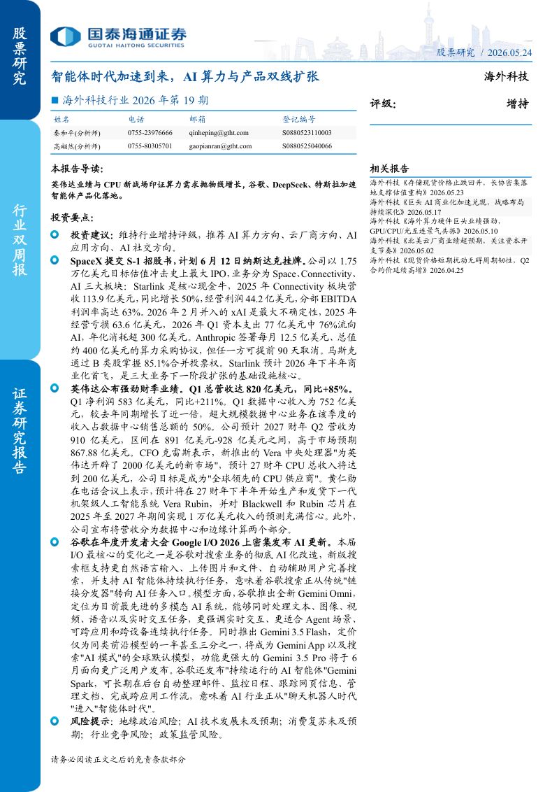 海外科技行业2026年第19期:智能体时代加速到来AI算力与产品双线扩张-260524