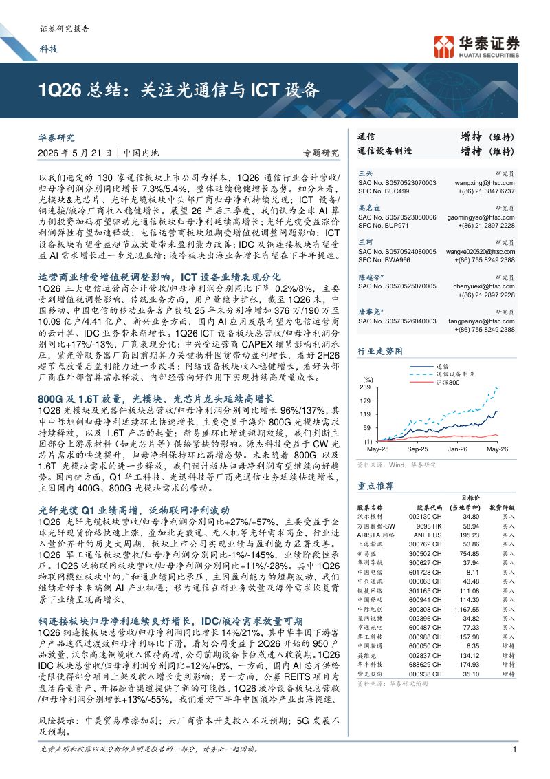 科技专题研究：1Q26总结：关注光通信与ICT设备-260521