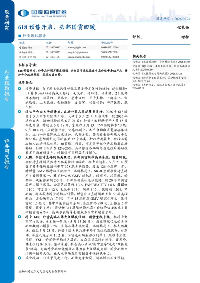 化妆品行业跟踪报告:618预售开启头部国货回暖-260524