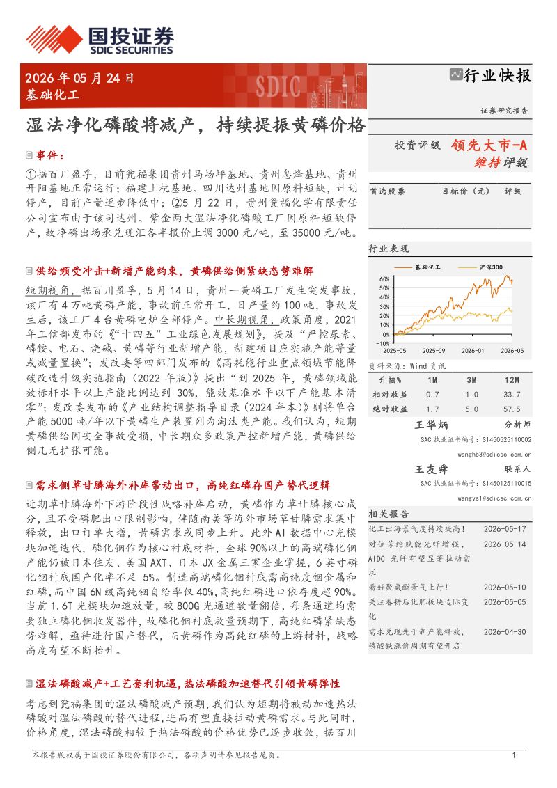基础化工行业：湿法净化磷酸将减产持续提振黄磷价格-260524