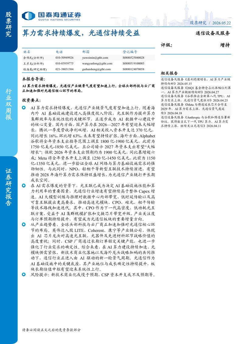 通信设备及服务行业:算力需求持续爆发光通信持续受益-260522