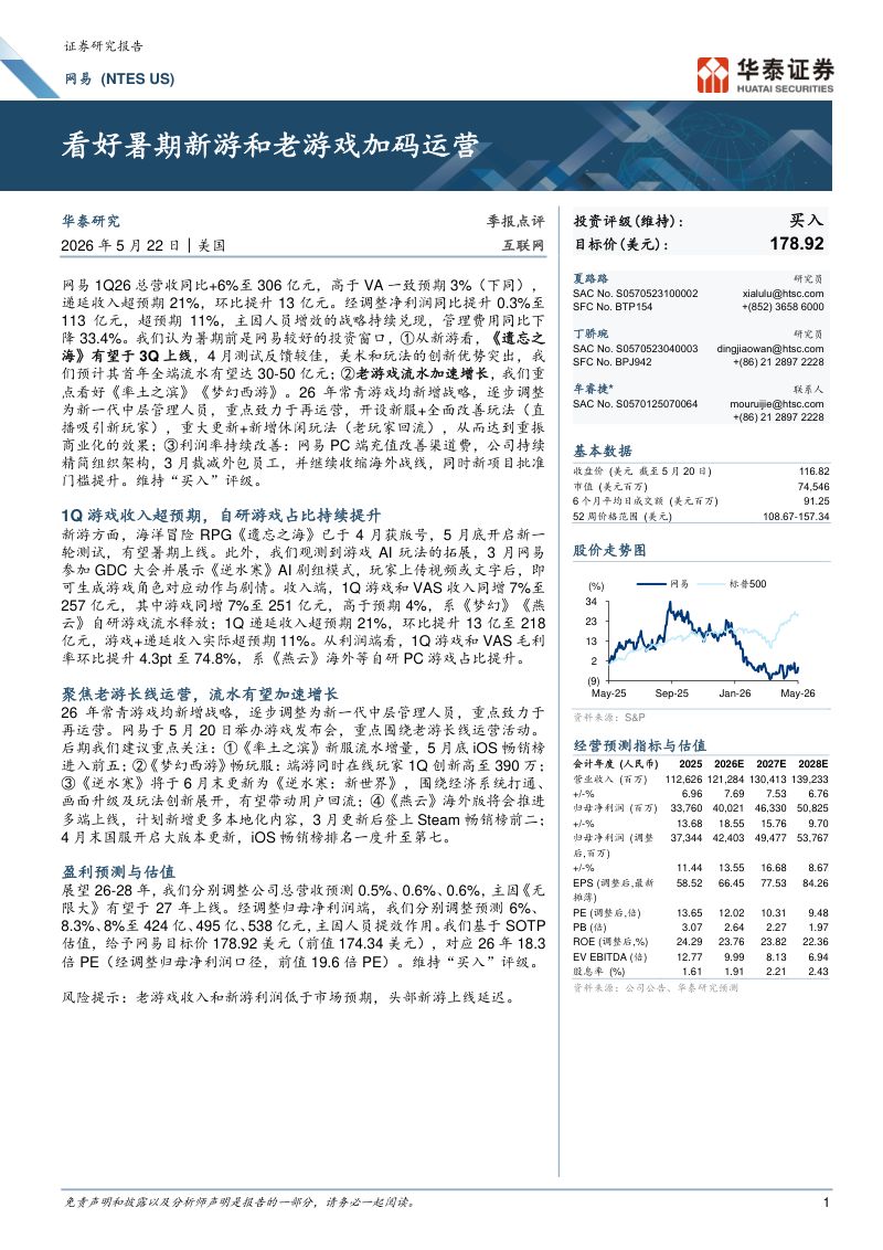 网易(NTES.O)-美股公司研究报告:看好暑期新游和老游戏加码运营-260522