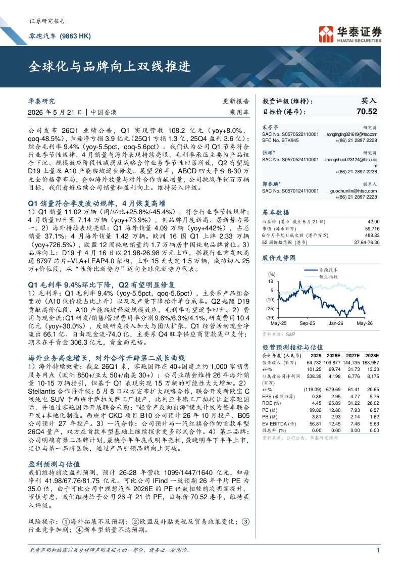 零跑汽车(09863.HK)-港股公司研究报告:全球化与品牌向上双线推进-260521