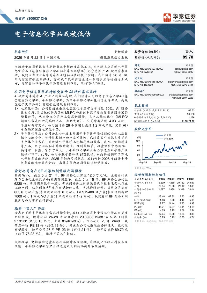 新宙邦(300037)-A股公司研究报告:电子信息化学品或被低估-260522