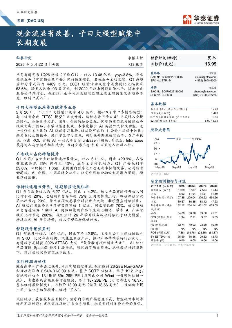 网易有道(DAO.N)-美股公司研究报告：现金流显著改善子曰大模型赋能中长期发展-260522