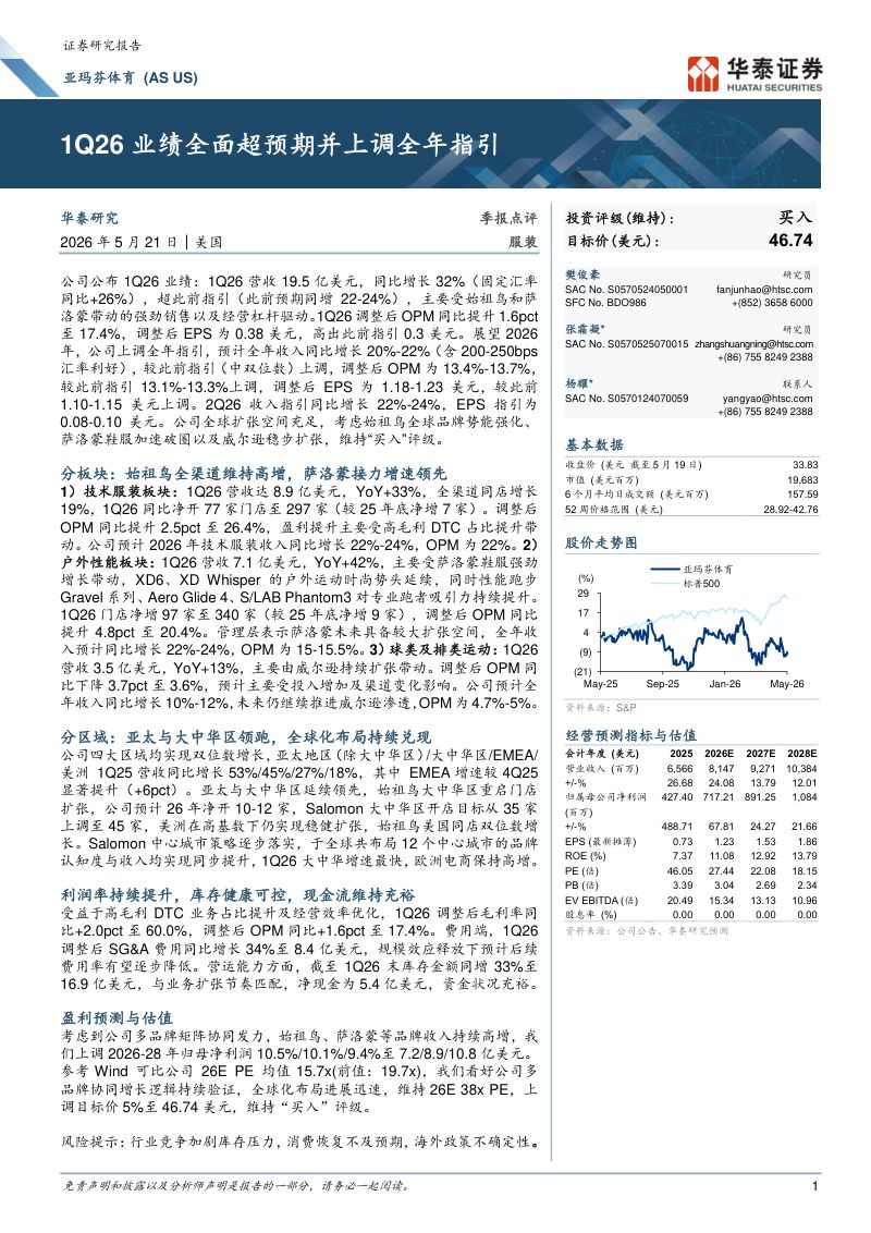 亚玛芬体育(AS.N)-美股公司研究报告:1Q26业绩全面超预期并上调全年指引-260521