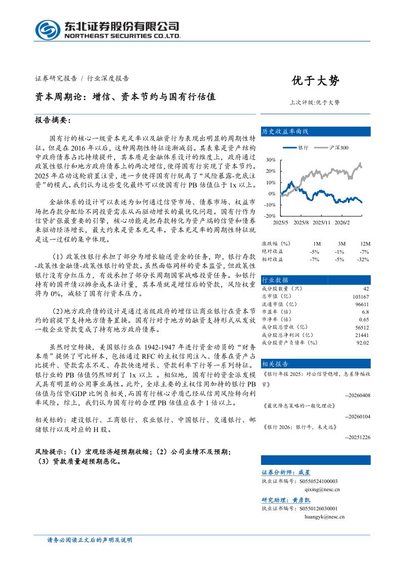 银行业资本周期论：增信、资本节约与国有行估值-260522