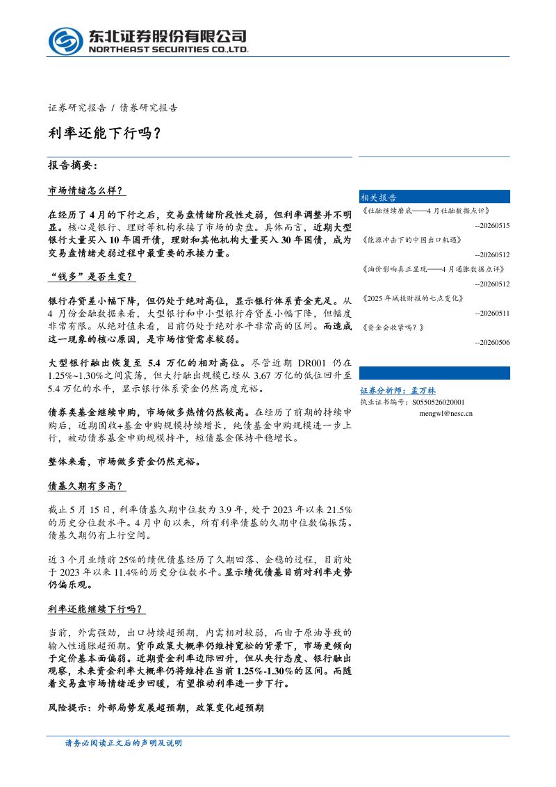 债券研究-利率还能下行吗?-260518