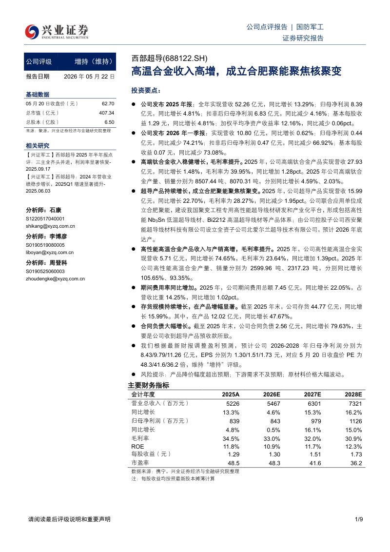 西部超导(688122)-A股公司研究报告:高温合金收入高增成立合肥聚能聚焦核聚变-260522