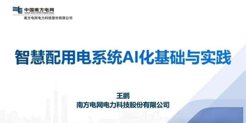 南方电网:2026智慧配用电系统AI化基础与实践报告