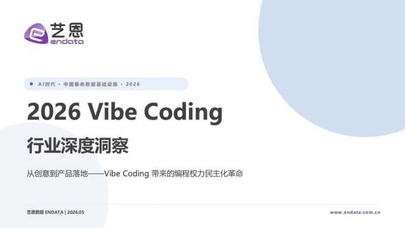 艺恩:2026 Vibe Coding 行业深度洞察报告