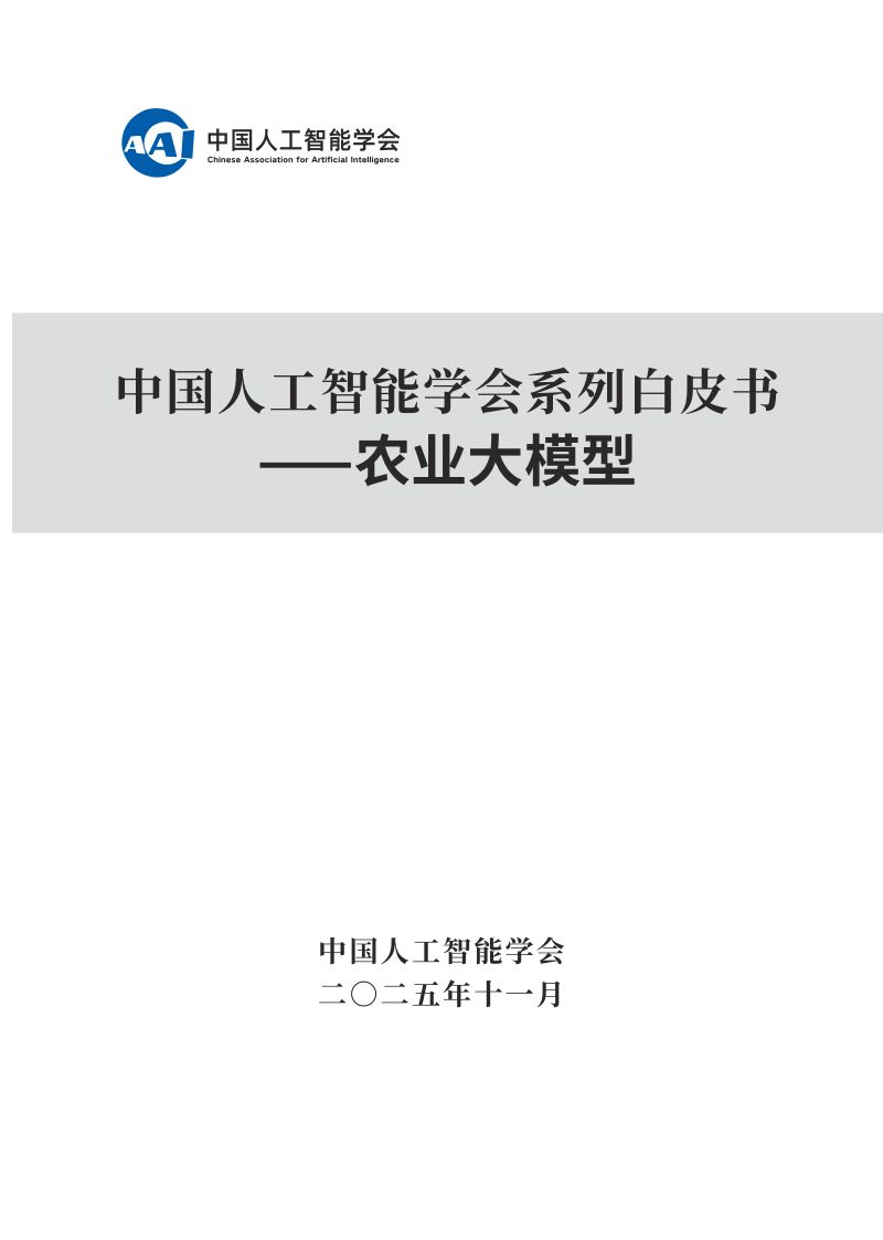 中国人工智能学会:2025中国人工智能学会系列白皮书⸺农业大模型
