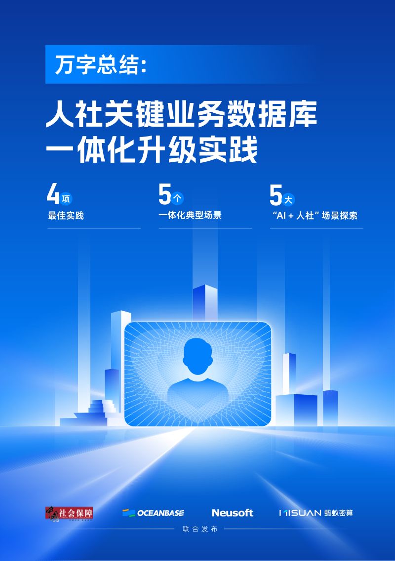 OceanBase:2026万字总结:人社关键业务数据库一体化升级实践白皮书