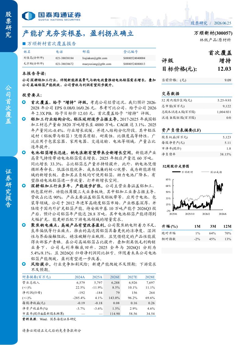 首次覆盖报告产能扩充夯实根基，盈利拐点确立