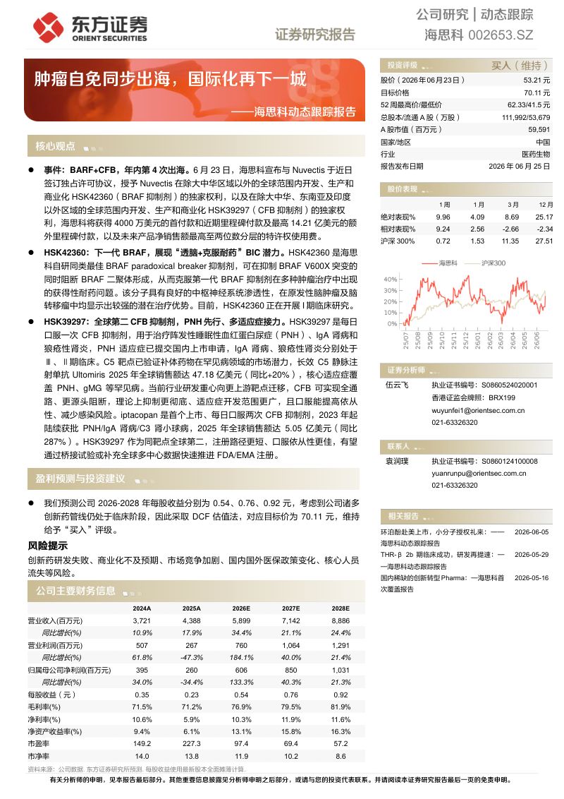 海思科动态跟踪报告:肿瘤自免同步出海,国际化再下一城