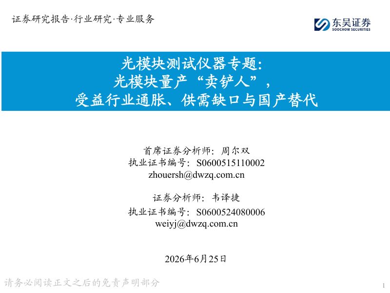 光模块测试仪器专题:光模块量产“卖铲人”,受益行业通胀、供需缺口与国产替代