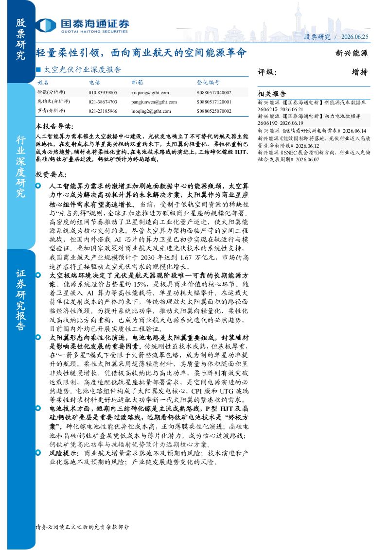 太空光伏行业深度报告:轻量柔性引领,面向商业航天的空间能源革命