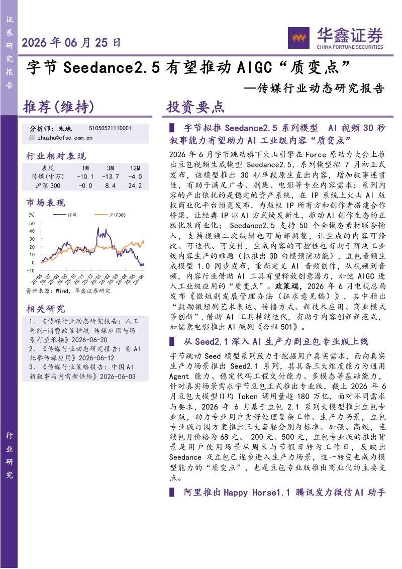 传媒行业动态研究报告:字节Seedance2.5有望推动AIGC“质变点”